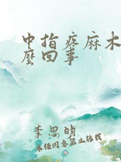 中指疼麻木是怎么回事