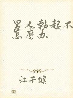 男人勃起不了该怎么办