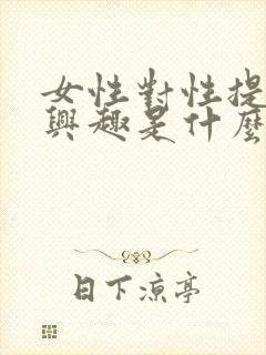 女性对性提不起兴趣是什么原因