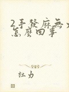 2手发麻无力是怎么回事