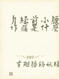 月经前小腹隐隐作痛是什么原因女性