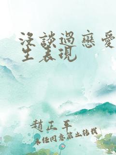 没谈过恋爱的男生表现