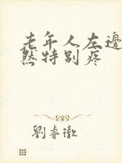 老年人左边腰突然特别疼