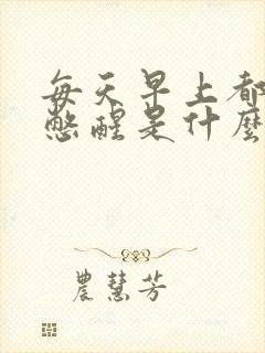 每天早上都被尿憋醒是什么原因