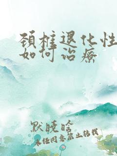 颈椎退化性改变如何治疗