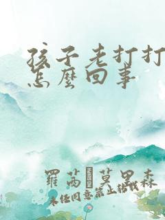 孩子老打打嗝是怎么回事