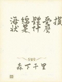 海绵体受损的症状是什么