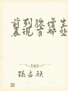 前列腺增生主要表现有哪些