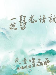 一段感情该怎么挽留