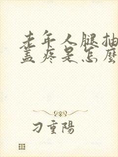 老年人腿抽筋膝盖疼是怎么回事