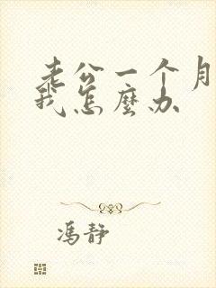 老公一个月不碰我怎么办