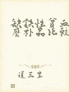 缺铁性贫血吃什么补品比较好