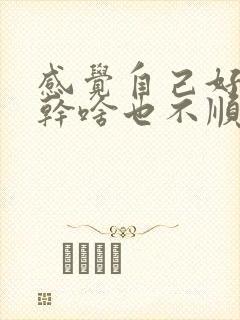 感觉自己好倒霉干啥也不顺