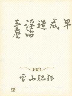 手淫造成早射怎么治