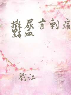 撒尿有刺痛感有点血