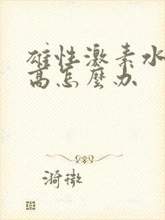 雄性激素水平过高怎么办