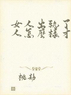 女人出轨了,男人怎么样才能挽回这段婚姻