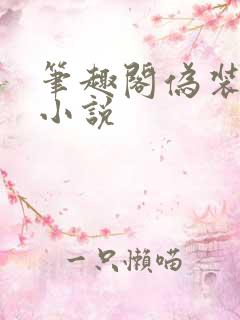 笔趣阁伪装学渣小说