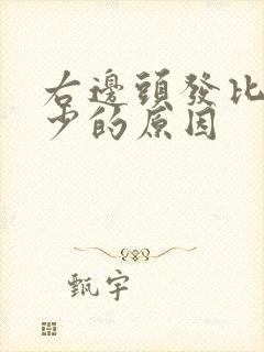 右边头发比左边少的原因