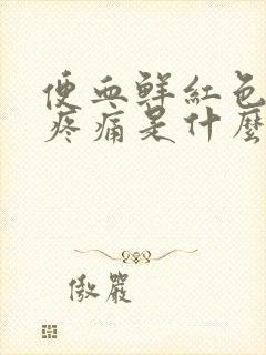 便血鲜红色肛门疼痛是什么原因