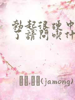 勃起很硬中途软了请问吃什么中药