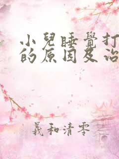 小儿睡觉打呼噜的原因及治疗