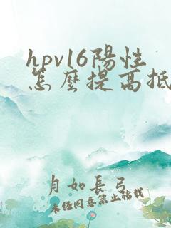 hpv16阳性怎么提高抵抗力