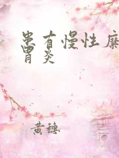 患有慢性糜烂性胃炎