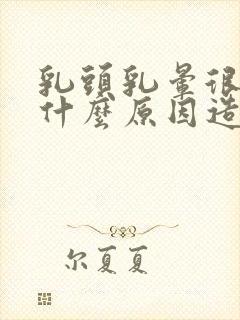 乳头乳晕很痒是什么原因造成的