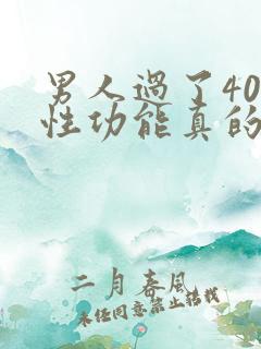 男人过了40岁性功能真的会下降吗
