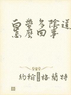 白带多阴道口痒怎么回事