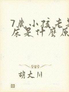 7岁小孩老是尿床是什么原因