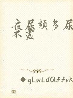 夜尿频多尿急尿不尽