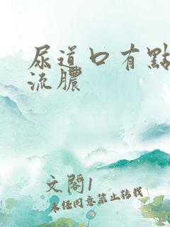 尿道口有点痒还流脓