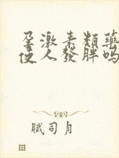 孕激素类药物会使人发胖吗