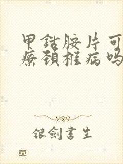 甲钴胺片可以治疗颈椎病吗