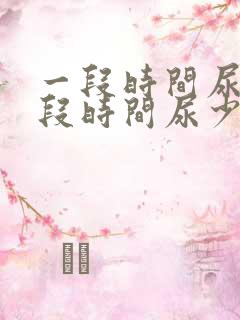 一段时间尿频一段时间尿少