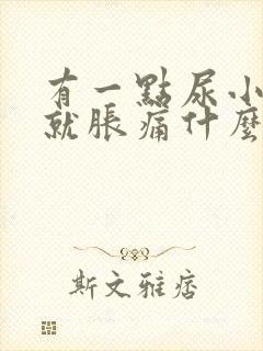 有一点尿小肚子就胀痛什么原因