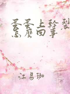 蛋蛋上干裂起皮怎么回事