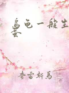 乌龟一般生几个蛋