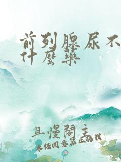 前列腺尿不尽吃什么药