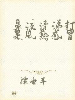 鼻流清涕打喷嚏是风热感冒还是风寒感冒