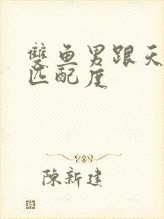 双鱼男跟天蝎女匹配度