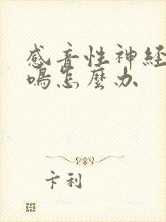 感音性神经性耳鸣怎么办