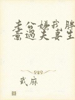 老公嫌我胖不愿意过夫妻生活是什么原因