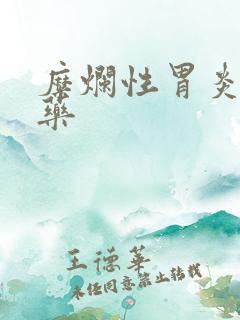 糜烂性胃炎的中药