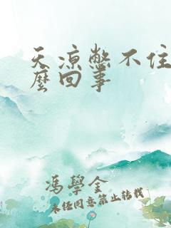 天凉憋不住尿怎么回事