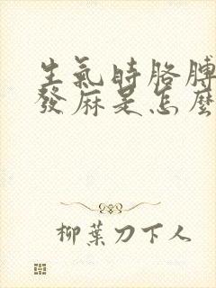 生气时胳膊和手发麻是怎么回事