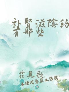 补肾滋阴的食物有哪些