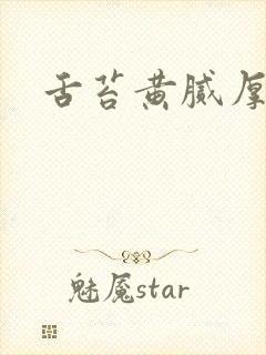 舌苔黄腻厚发暗